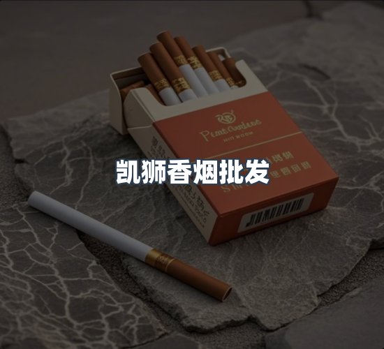 关于凯狮香烟批发